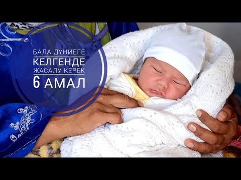 Видео: Бала дүниеге келгенде жасалу керек 6 амал. #шілдехана#балатуу#туутуралыкуәлік#тахник#бала#жаснәресте