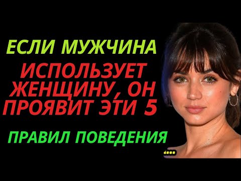Видео: Если мужчина использует женщину, он проявит эти 5 правил поведения
