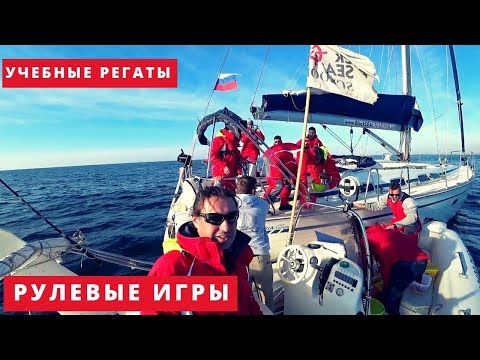 Видео: Рулевые игры- учебная регата в Севастополе