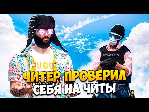 Видео: АДМИН ЗАСТАВИЛ ЧИТЕРА ПРОВЕРИТЬ СЕБЯ НА ЧИТЫ В GTA 5 RP/ MAJESTIC RP