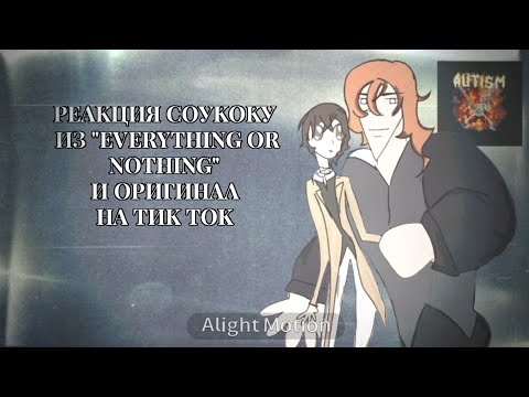 Видео: РЕАКЦИЯ СОУКОКУ ИЗ "EVERYTHING OR NOTHING" И ОРИГИНАЛ НА ТИК ТОКТОК.     ||Скорость 0,5||    Маты!
