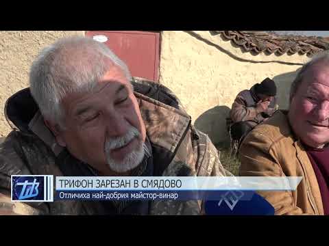 Видео: Трифон Зарезан в Смядово