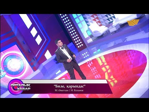 Видео: Алтынбек Тәшімбетов - «Биле, қарындас» (М.Әметхан/Н.Еспанов)