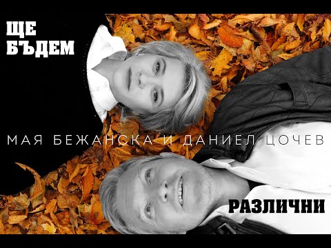 Видео: МАЯ БЕЖАНСКА и ДАНИЕЛ ЦОЧЕВ - ЩЕ БЪДЕМ РАЗЛИЧНИ (2021)