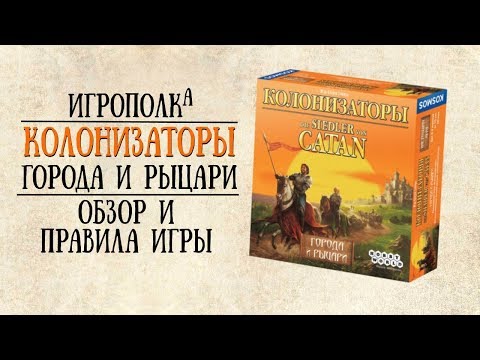 Видео: Колонизаторы. Города и рыцари.