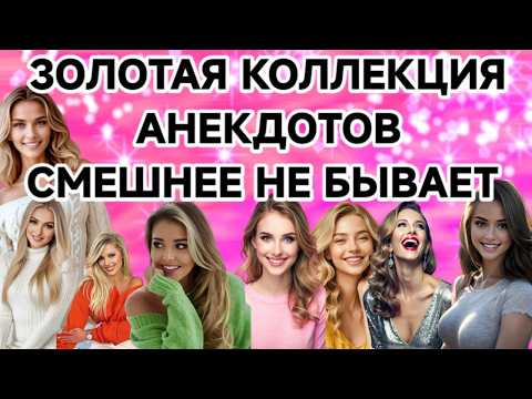 Видео: Золотая коллекция анекдотов.Смешнее не бывает.