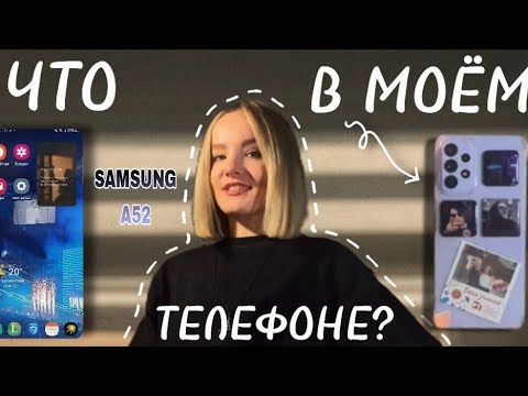 Видео: 👀 |ЧТО В МОЁМ ТЕЛЕФОНЕ Samsung А52| WHAT'S ON MY PHONE 2024?|📱