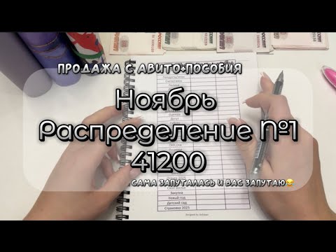 Видео: #1 НОЯБРЬ🗓️ | СИСТЕМА ДЕНЕЖНЫХ КОНВЕРТОВ ✉️ | Распределяю бюджет семьи