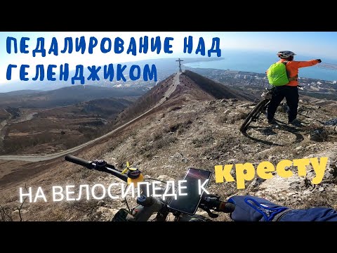 Видео: Покатушки | Крест в Геленджике