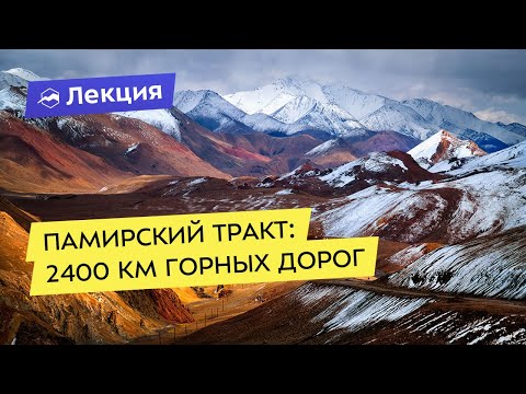 Видео: Памирский тракт: выбираем самый красивый маршрут