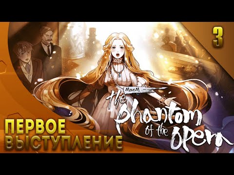 Видео: MAZM THE PHANTOM OF THE OPERA ► ПЕРВОЕ ВЫСТУПЛЕНИЕ; #3