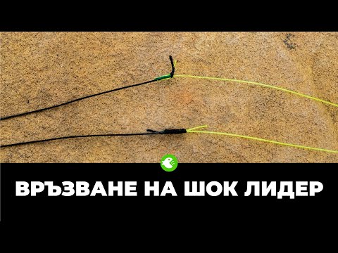 Видео: ВРЪЗВАНЕ НА ШОК ЛИДЕР. Albright и Mahin възли за съединяване на плетеняк и монофил