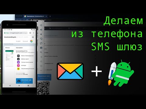 Видео: Как сделать из телефона смс шлюз