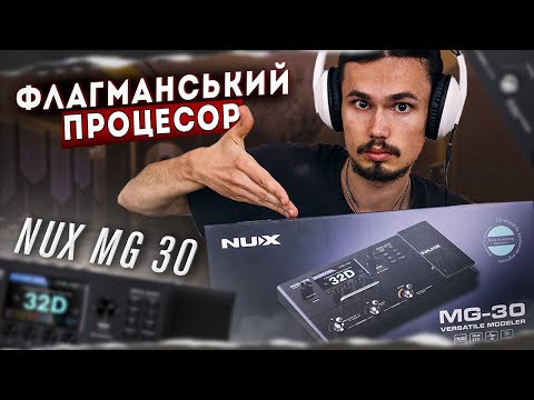 Видео: Найвища модель у нюксів || NUX MG 30