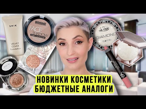 Видео: Новый тональный Shik Velvet и скульптор Luxvisage. Аналоги спарклов Shik и хайлайтера Fenty Beauty?