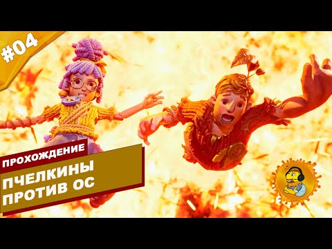 Видео: ПЧЕЛКИНЫ ПРОТИВ ОС | Прохождение  It Takes Two | Часть #04 | На русском языке