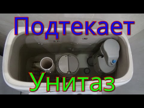 Видео: Подтекает унитаз,устраняем причину.
