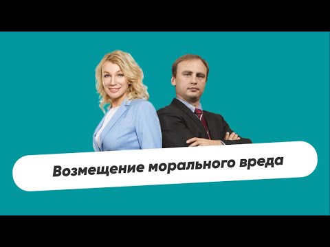 Видео: Возмещении морального вреда | Интервью Ирина Фаст