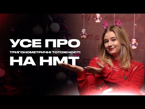 Видео: ТРИГОНОМЕТРИЧНІ ТОТОЖНОСТІ «УСЯ ТРИГОНОМЕТРІЯ НА НМТ» | МАРАФОН  ДЕНЬ 1