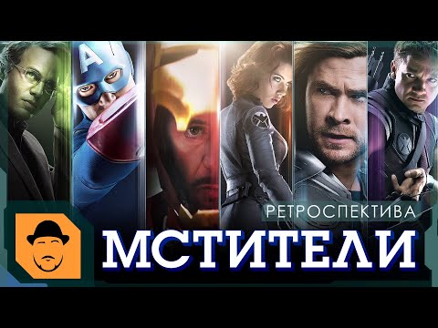 Видео: МСТИТЕЛИ или ШАУРМА от MARVEL [Ретроспектива]