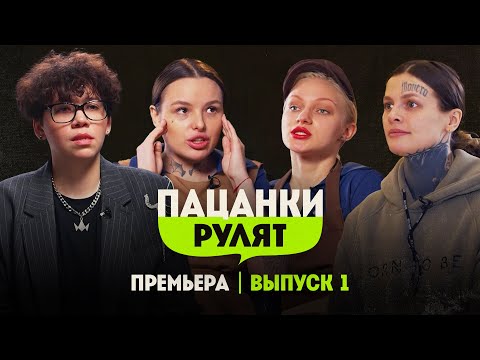 Видео: Пацанки Рулят // 1 выпуск. Премьера шоу