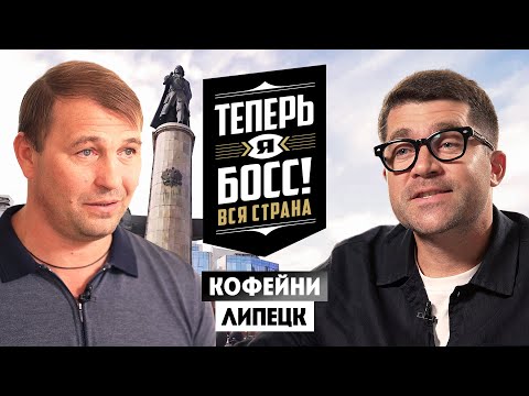 Видео: Теперь я Босс // Кофейни. Липецк