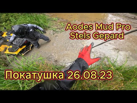 Видео: Катнули на Odes 1000 Mud Pro и Stels Gepard. Квадроциклы в Кирове