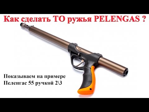 Видео: ТО Пеленгас Техническое обслуживание подводного ружья Pelengas