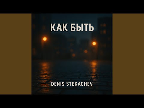 Видео: Как быть (Диско кавер)