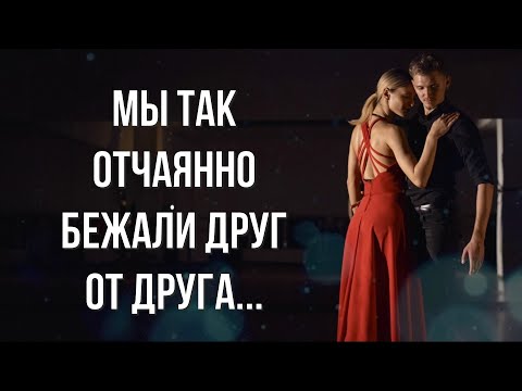 Видео: Стихи о любви "Мы так отчаянно бежали друг от друга..." Автор Ксения Вавилова