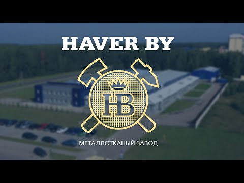 Видео: Сита для грохотов (струнные, арфообразные, тканые) Хавер BY металлотканый завод