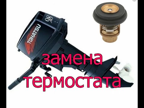 Видео: Замена термостата на Toхатсу 9.8