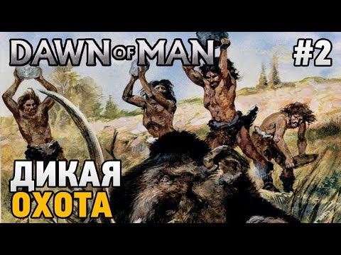 Видео: Dawn of Man #2 Дикая охота