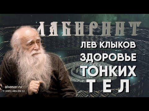 Видео: НУМЕРОЛОГИЯ | ЛАБИРИНТ | Лев Клыков | Здоровье тонких тел