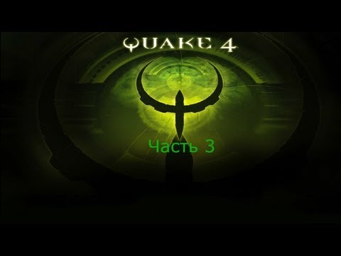 Видео: Quake 4 прохождение часть 3