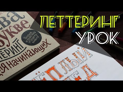 Видео: Леттеринг Для Начинающих | Леттеринг Урок