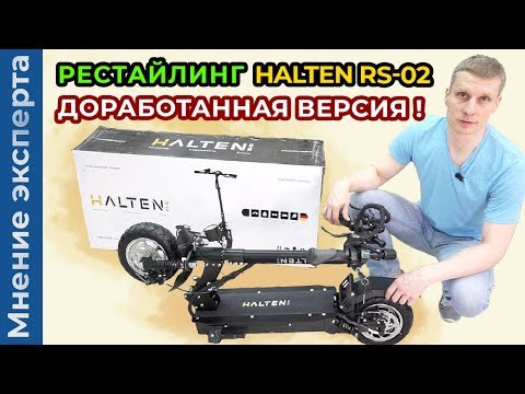 Видео: Рестайлинг электросамоката Halten RS-02! Доработанная версия!