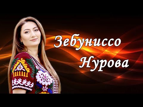 Видео: Консерт - Зебуннисо Нурова - Лаҳзаи дидор