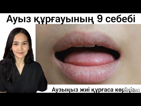 Видео: Ауыз құрғауының 9 себебі 