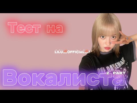 Видео: Тест на вокалиста k-pop ver.|| 2 part