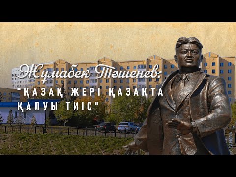 Видео: Көшелер тарихы: Жұмабек Тәшенев көшесі