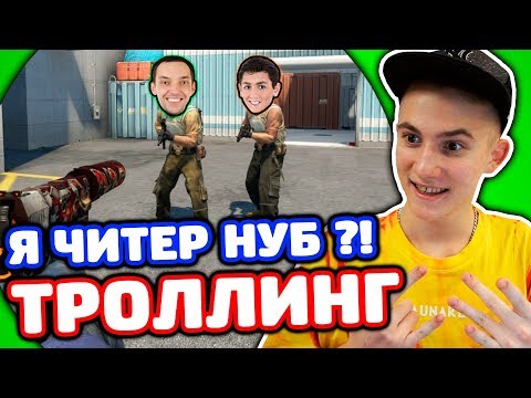 Видео: ПРИКИНУЛСЯ РЕПЕРОМ НУБОМ В КС ГО - ТРОЛЛИНГ!
