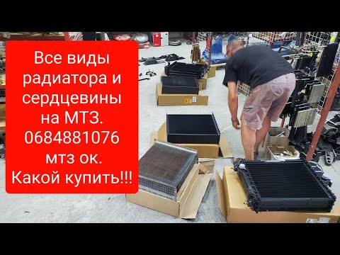 Видео: Все о радиаторах МТЗ.Все виды и какой купить.0684881076 мтз ок.