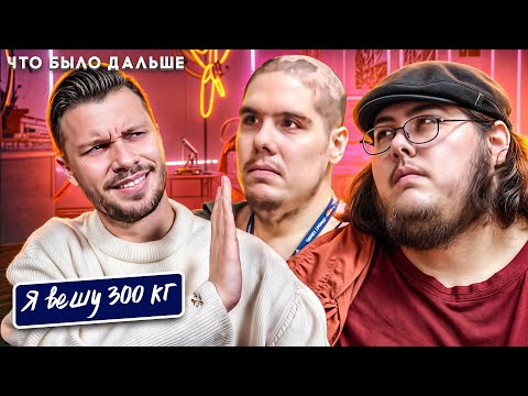 Видео: Треш Я вешу 300 кг ► Что было дальше Сезон 05/1 ► История Братьев Ассанти 4 часть