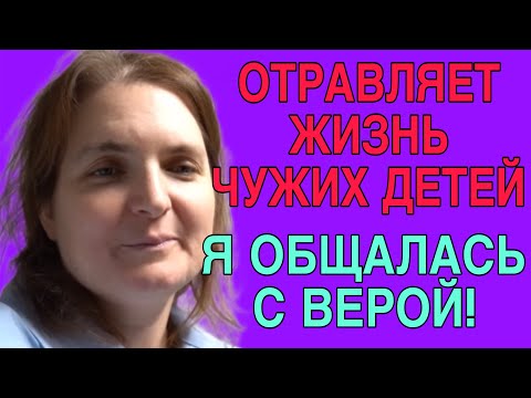 Видео: ОТРАВЛЯЕТ ЖИЗНЬ ЧУЖИМ ДЕТЯМ. Я ОБЩАЛАСЬ С ВЕРОЙ. VREDINA LIFE. 