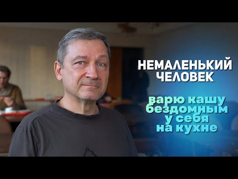 Видео: КОГДА ПОТЕРЯЛ ВСЁ || Социальная столовая для бездомных || Не хлебом единым...