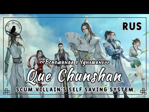 Видео: [rus cover] Que Chunshan 却春山 (SVSSS/Scum villain's Self Saving System ED) «Вспоминая о Чуньшань»