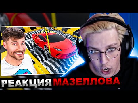 Видео: МАЗЕЛЛОВ СМОТРИТ MrBeast - Lamborghini vs. Измельчитель | МАЗЕЛОВ РЕАКЦИЯ МИСТЕР БИСТ