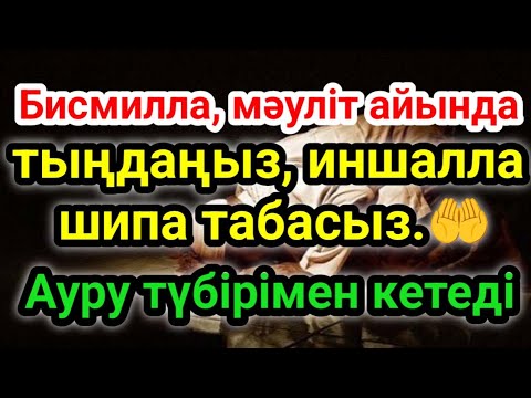 Видео: Алланың уәдесі! Тіпті ауыр дерттен айығасыз 🌙