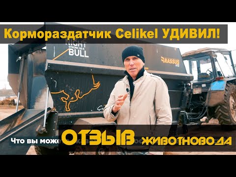 Видео: Кормораздатчик CELIKEL УДИВИЛ! Отзыв животновода.